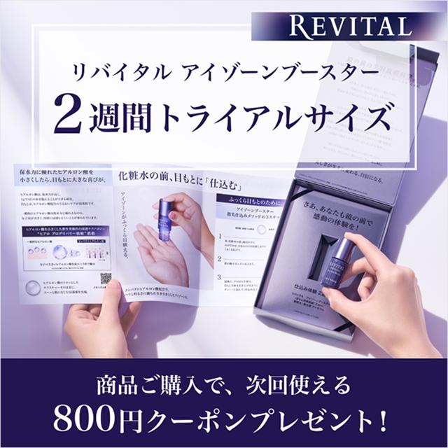 リバイタル アイゾーンブースター 2週間トライアルサイズ 商品ご購入で、次回使える800円クーポンプレゼント!