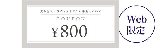 800円クーポン Web限定