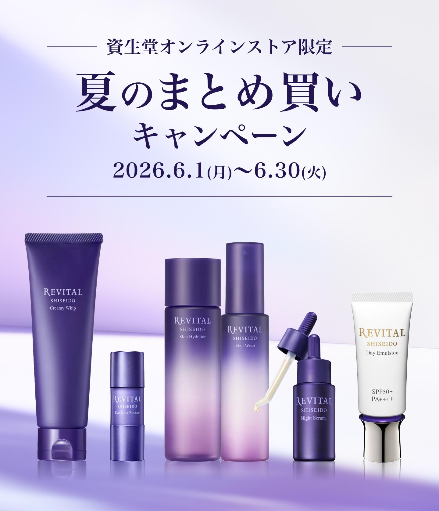 リバイタル  夏のまとめ買いキャンペーン