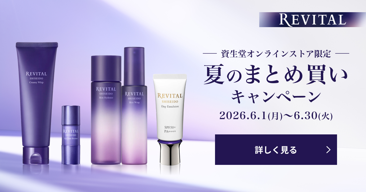 資生堂 まとめ売り リバイタル 夏のまとめ買いキャンペーン｜キャンペーン｜資生堂
