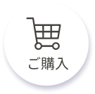 ご購入
