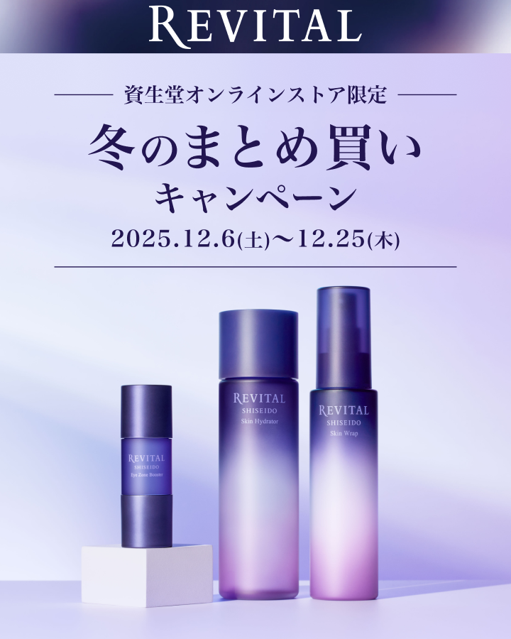 リバイタル 冬のまとめ買いキャンペーン