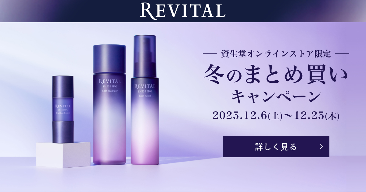 リバイタル 冬のまとめ買いキャンペーン｜キャンペーン｜資生堂