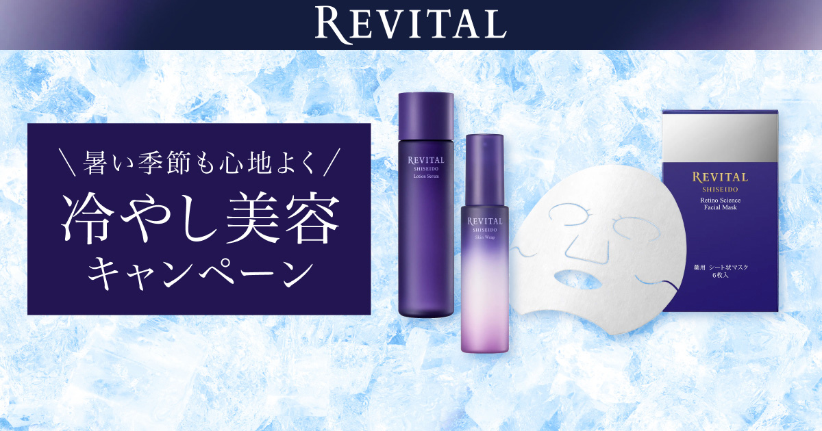 リバイタル 冷やし美容キャンペーン｜キャンペーン｜資生堂オンライン