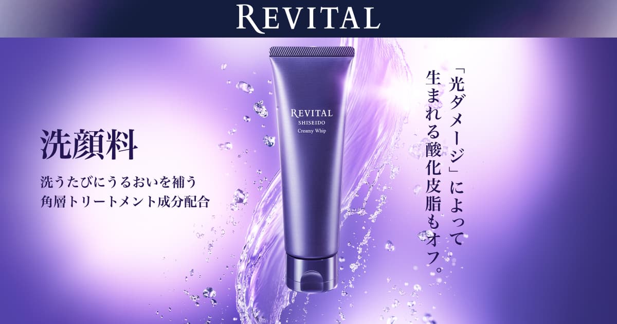 リバイタル クリーミーホイップ キャンペーン｜キャンペーン｜資生堂