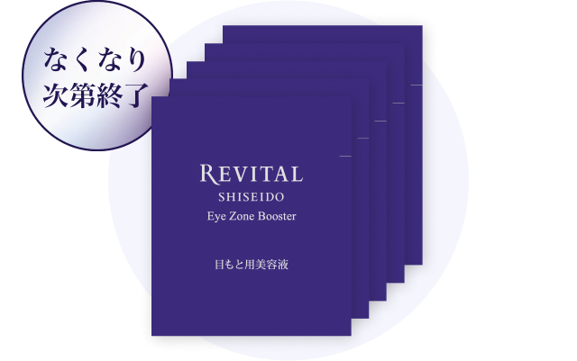 リバイタル アイゾーンブースター｜キャンペーン｜資生堂オンラインストア