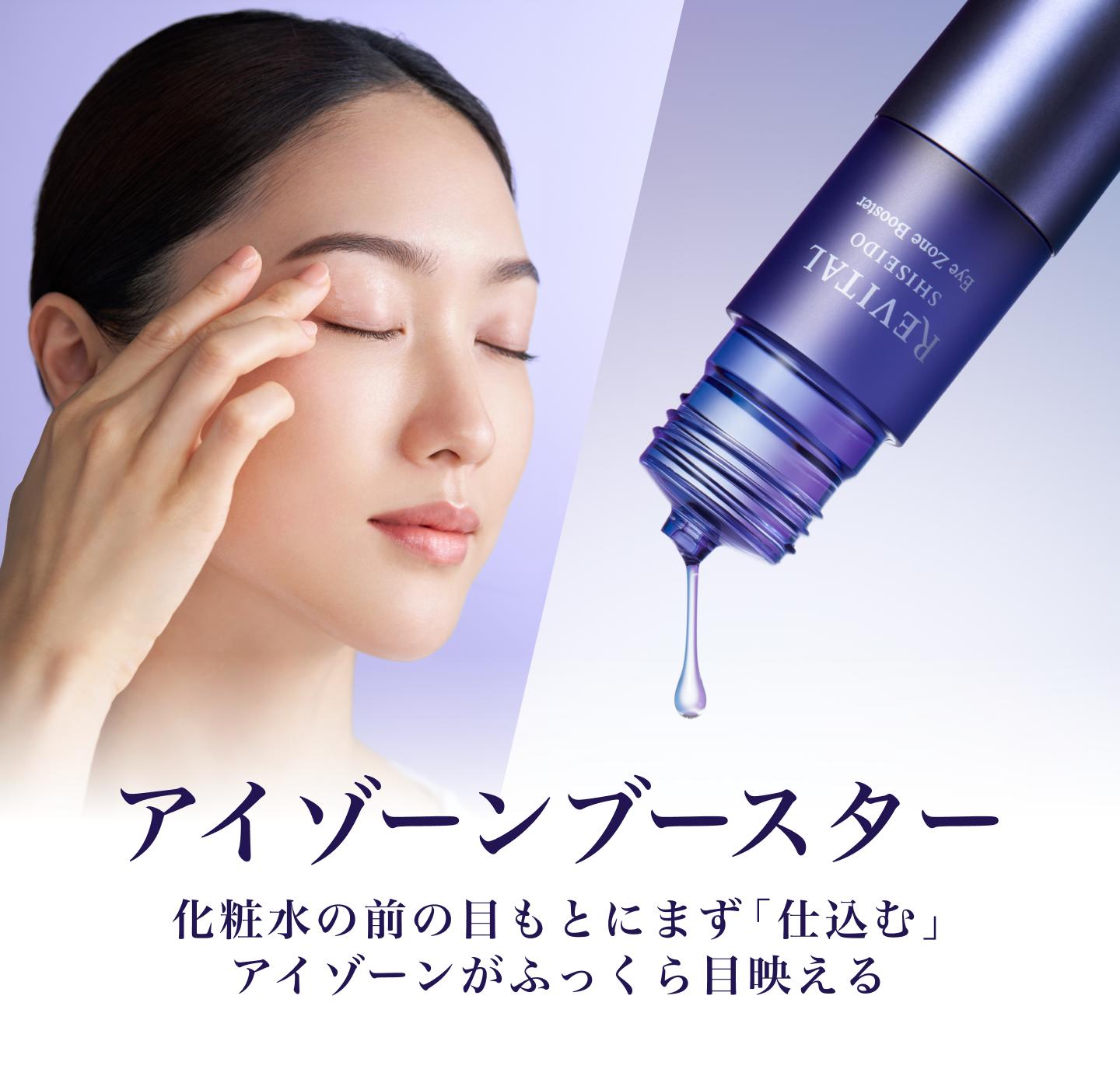 アイゾーンブースター 化粧水の前の目もとにまず「仕込む」アイゾーンがふっくら目映える