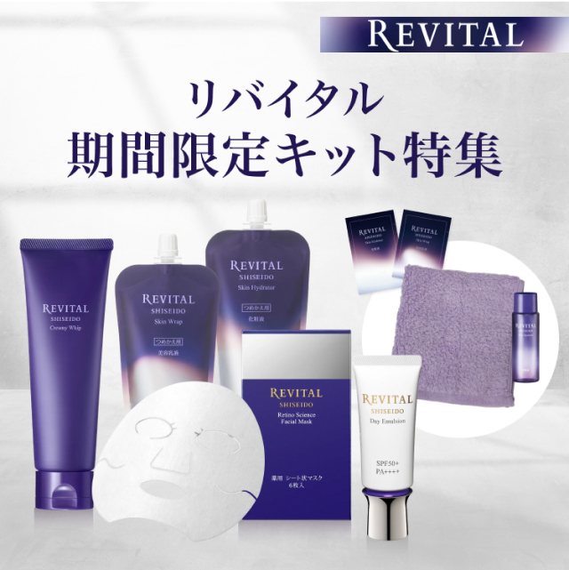 リバイタル 期間限定キット特集