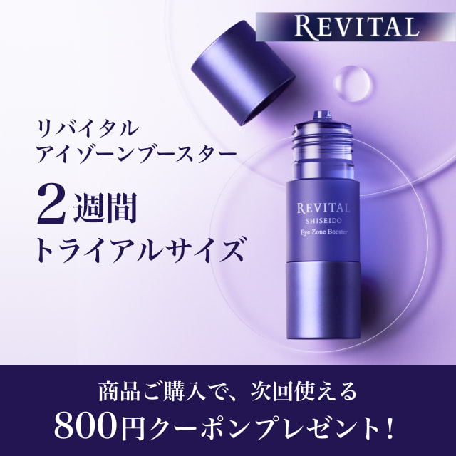 リバイタル アイゾーンブースター｜キャンペーン｜資生堂オンラインストア
