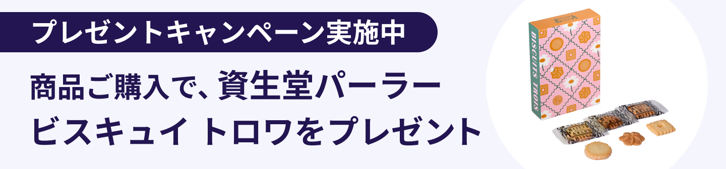 プレゼントキャンペーン実施中 商品ご購入で、資生堂パーラー ビスキュイ トロワをプレゼント