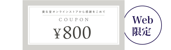 Web限定 800円クーポン