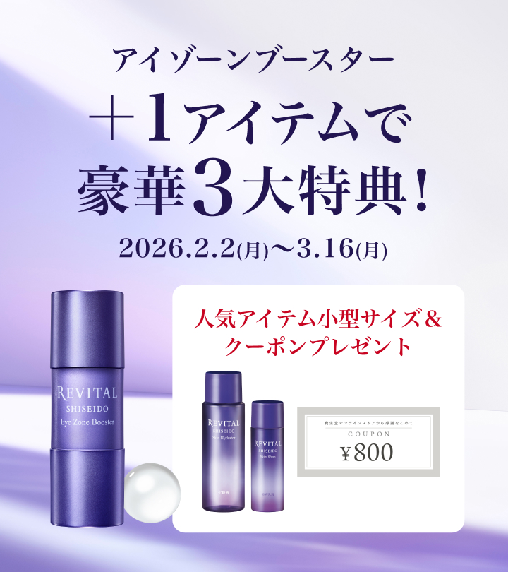 リバイタル アイゾーンブースター＋1アイテムで豪華3大特典！