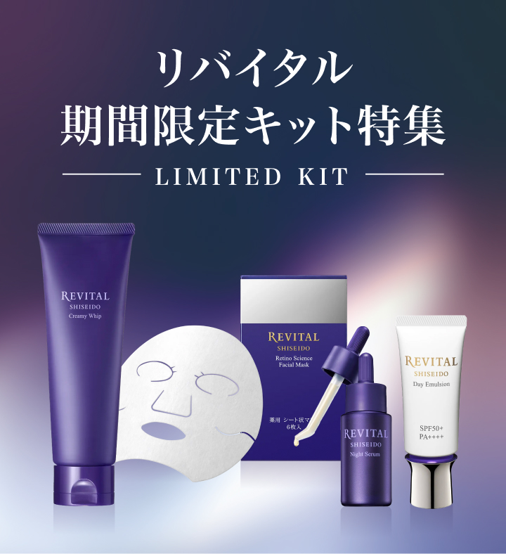 リバイタル 期間限定キット特集