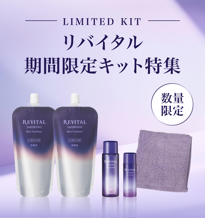 リバイタル 期間限定キット特集