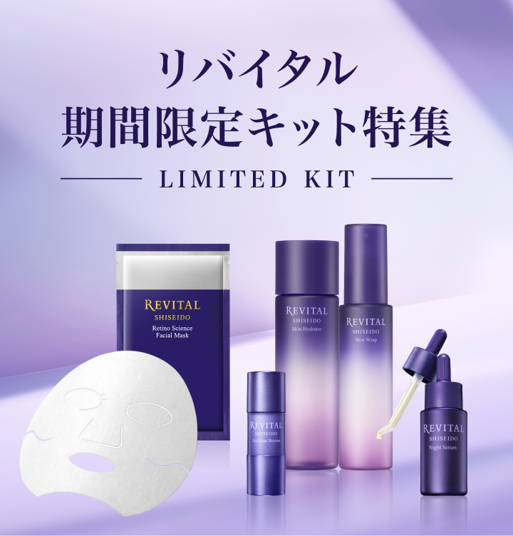 リバイタル 期間限定キット特集