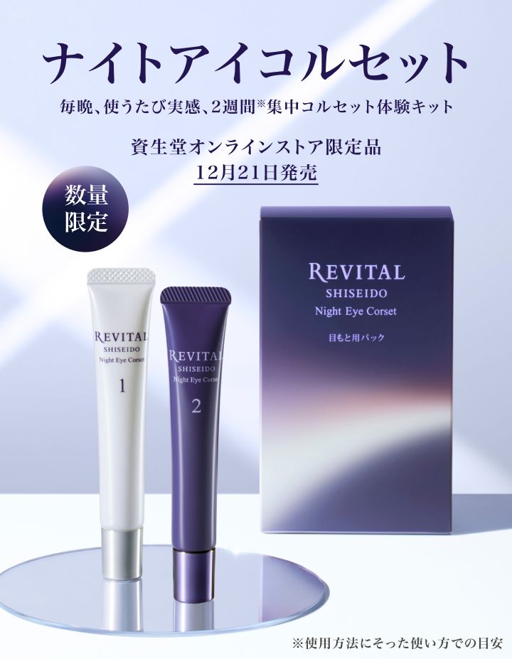 ナイトアイコルセット 毎晩、使うたび実感、2週間※集中コルセット体験キット 資生堂オンラインストア限定品【12月21日発売】 ※使用方法にそった使い方での目安