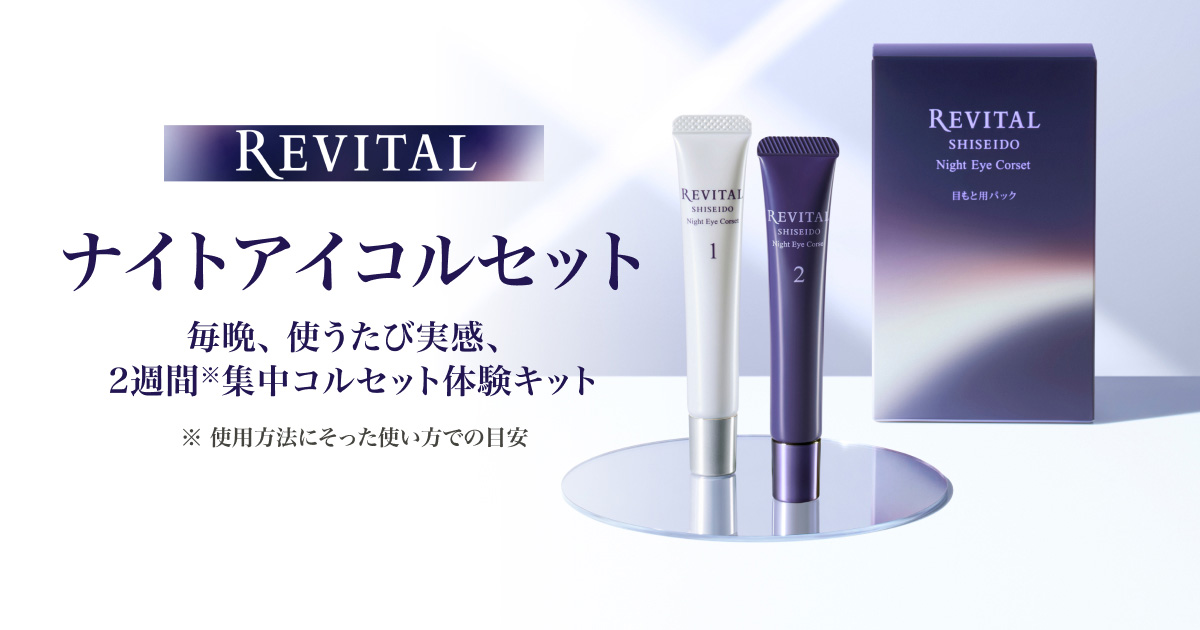 リバイタル ナイトアイコルセット｜キャンペーン｜資生堂オンラインストア