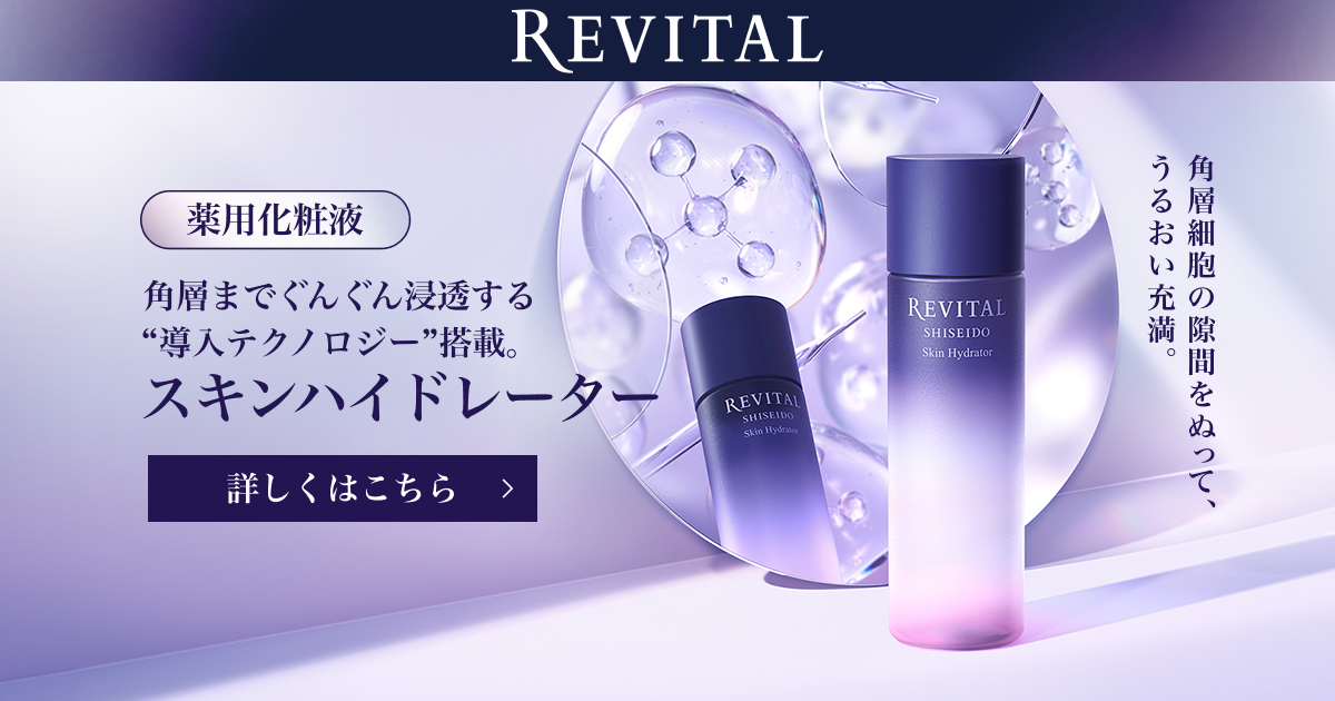 リバイタル スキンハイドレーター｜キャンペーン｜資生堂