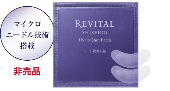 マイクロニードル技術搭載 非売品