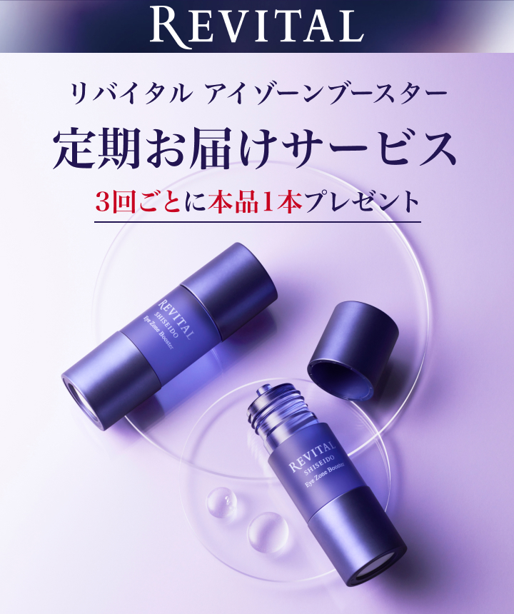 リバイタル　アイゾーンブースター定期お届けサービス