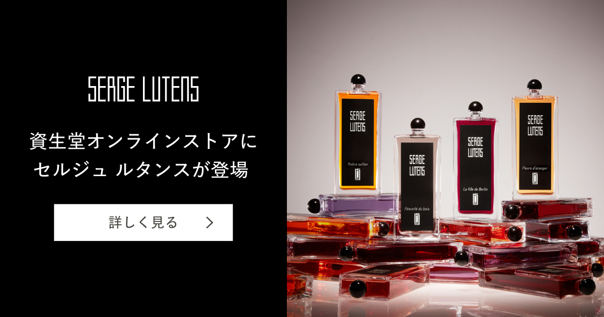 セルジュ ルタンス 資生堂オンラインストア発売記念キャンペーン