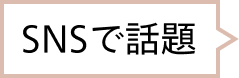 SNSで話題