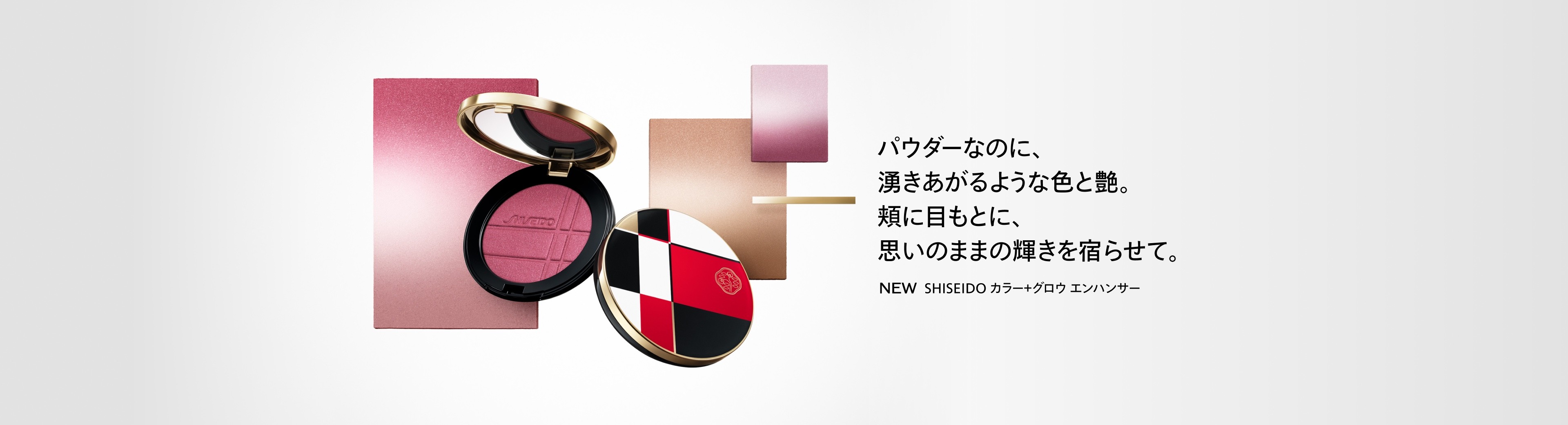 SHISEIDO カラー＋グロウ エンハンサー