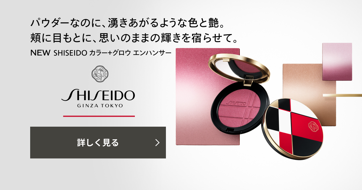 SHISEIDO カラー＋グロウ エンハンサー｜キャンペーン｜資生堂