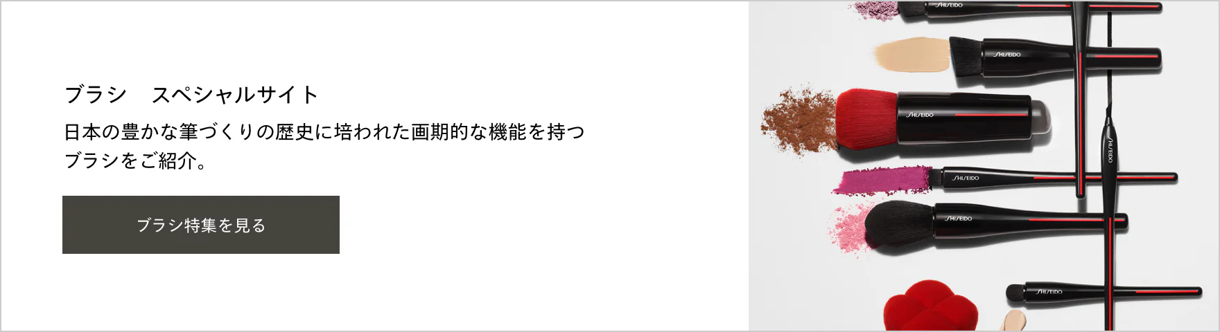 ブラシ　スペシャルサイト 日本の豊かな筆づくりの歴史に培われた画期的な機能を持つブラシをご紹介。 ブラシ特集を見る