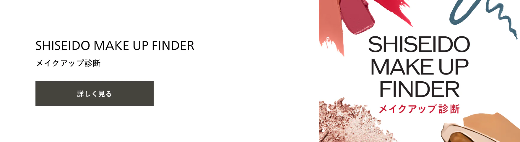 SHISEIDO MAKE UP FINDER メイクアップ診断 詳しく見る