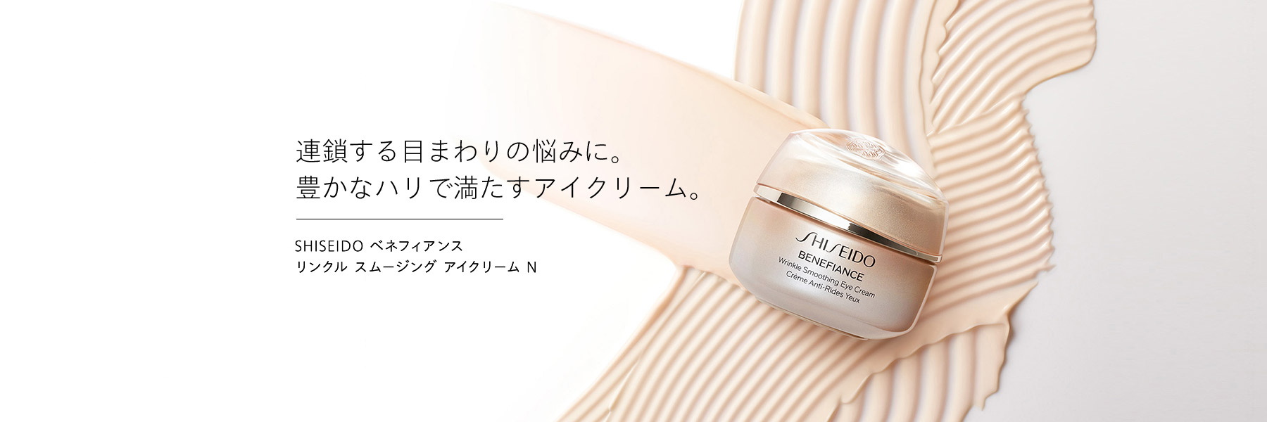 連鎖する目まわりの悩みに。 豊かなハリで満たすアイクリーム。