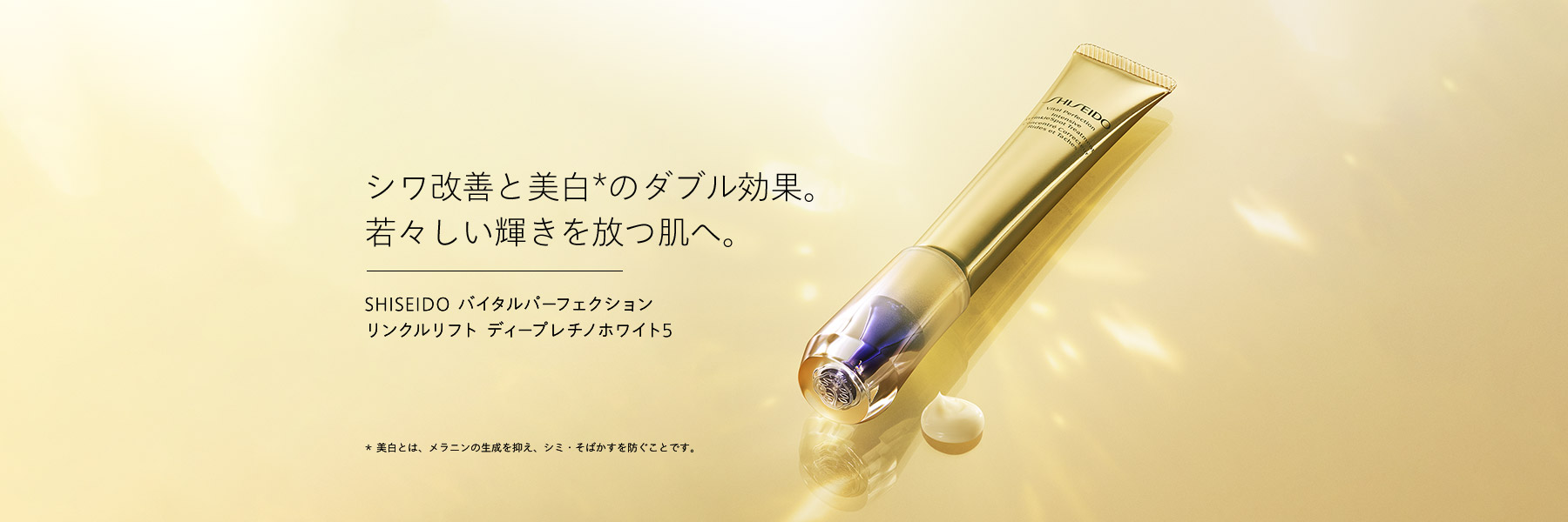 シワ改善と美白*のダブル効果。 若々しい輝きを放つ肌へ。