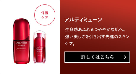 アルティミューン 生命感あふれるつややかな肌へ。強い美しさを引き出す先進のスキンケア。