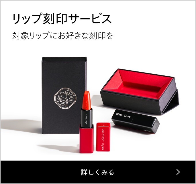 リップ刻印サービス 対象リップにお好きな刻印を
