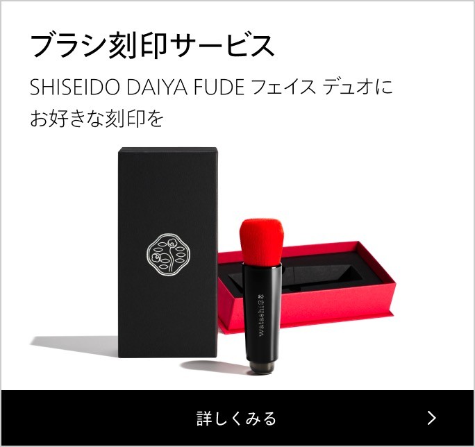 ブラシ刻印サービス SHISEIDO DAIYA FUDE フェイス デュオにお好きな刻印を