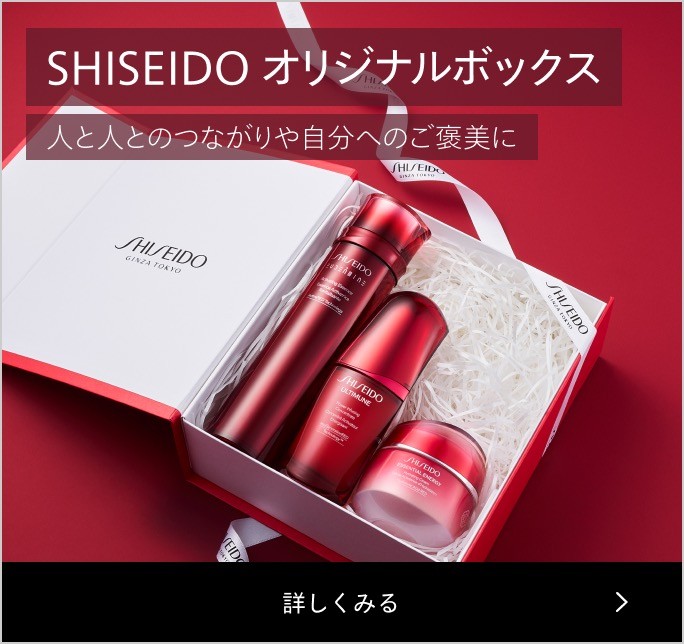 SHISEIDO オリジナルボックス 人と人とのつながりや自分へのご褒美に
