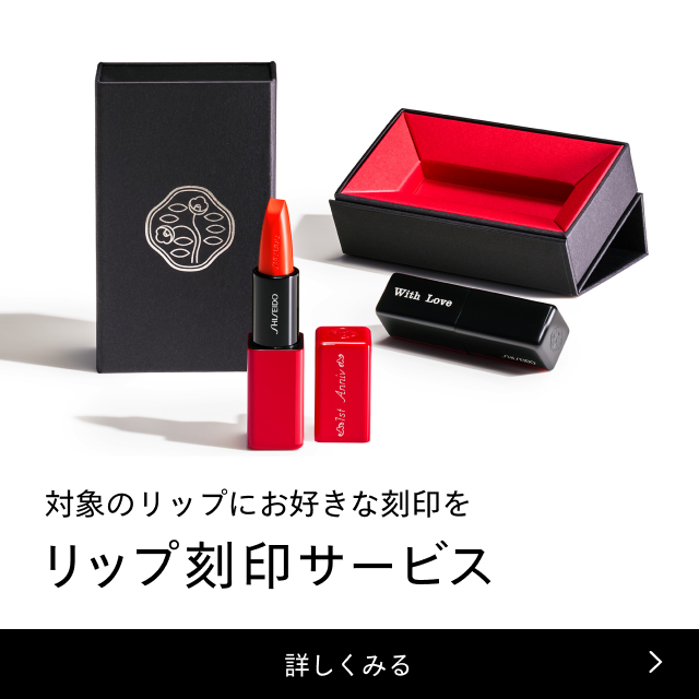 対象のリップにお好きな刻印を リップ刻印サービス 詳しくみる
