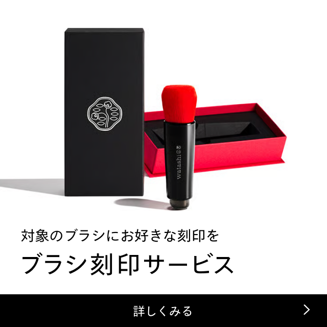 対象のブラシにお好きな刻印を ブラシ刻印サービス 詳しくみる