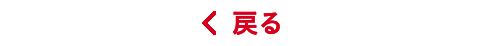 戻る