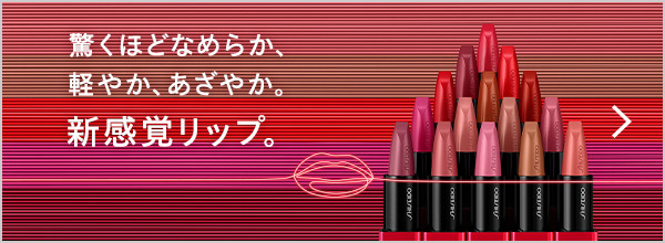 驚くほどなめらか、軽やか、あざやか。新感覚リップ。