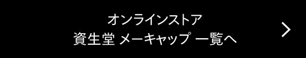 オンラインストア 資生堂 メーキャップ 一覧へ