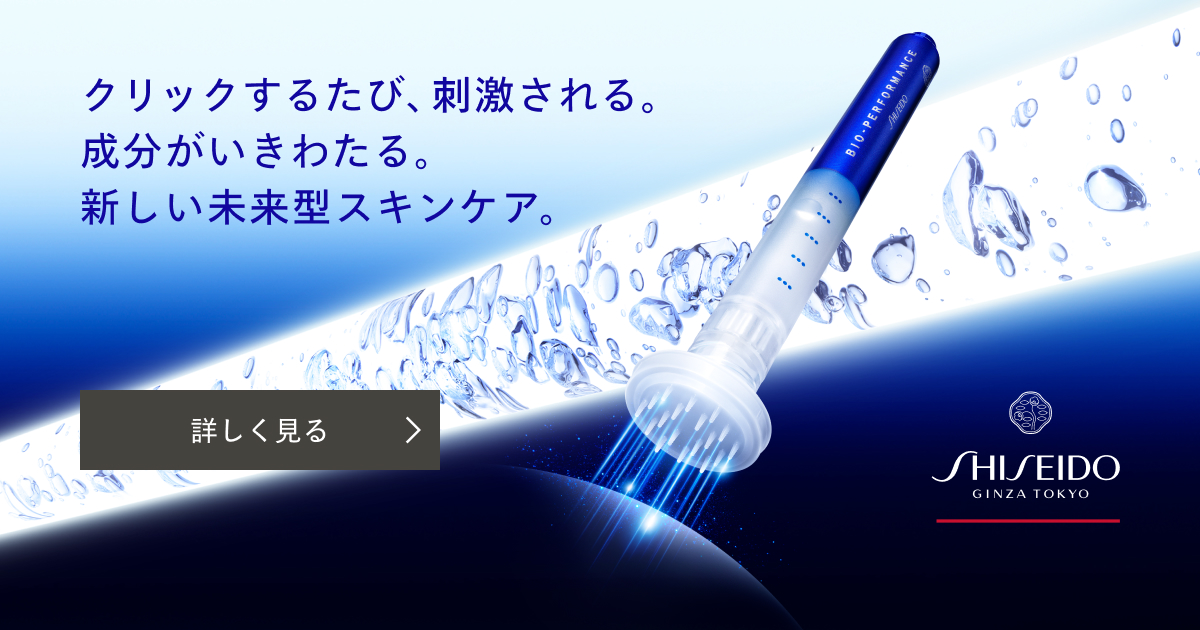 SHISEIDO ビオパフォーマンス マイクロクリック コンセント