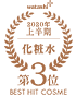 2020年上半期 化粧水 第3位