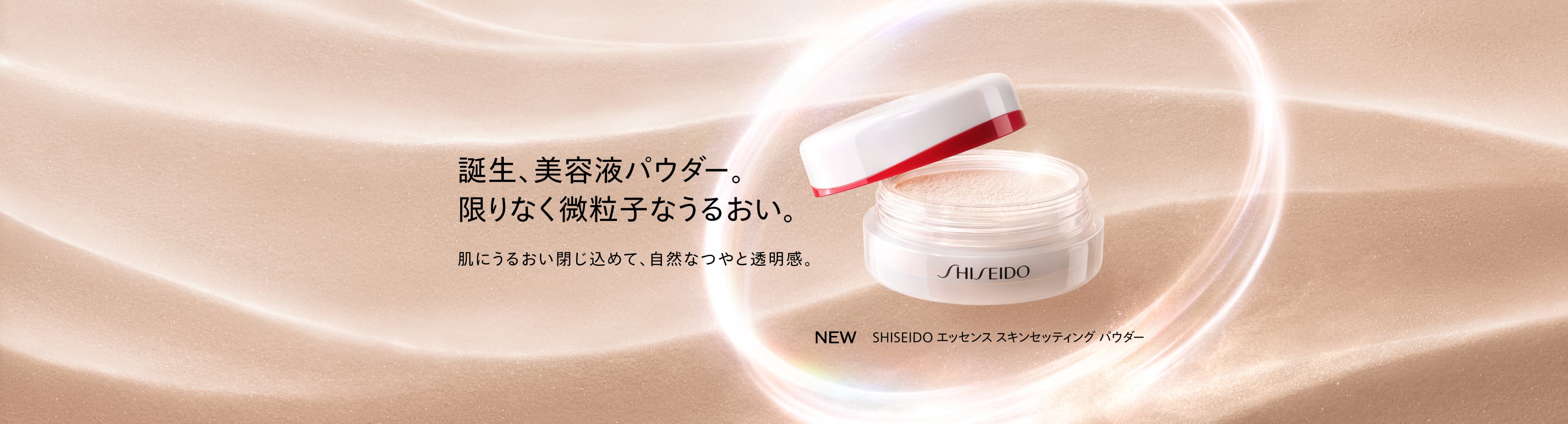 SHISEIDO エッセンス スキンセッティング パウダー