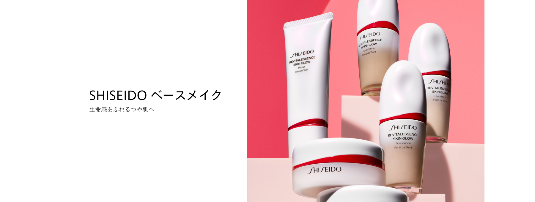 商品画像 SHISEIDO ベースメイク 生命感あふれるつや肌へ