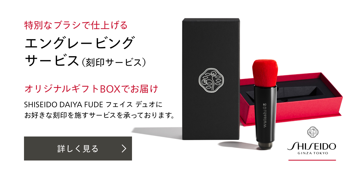 SHISEIDO エングレービングサービス（刻印サービス