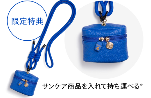 限定特典 サンケア商品を入れて持ち運べる＊