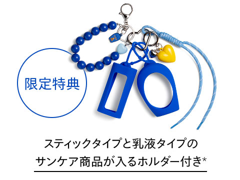 限定特典 スティックタイプと乳液タイプのサンケア商品が入るホルダー付き＊