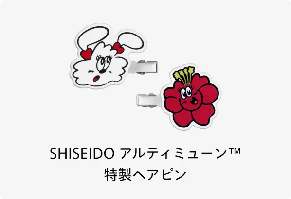 SHISEIDO アルティミューン&trade; 特製ヘアピン