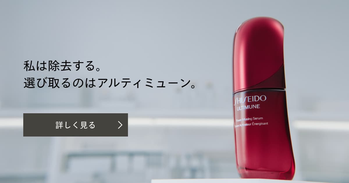 公式】SHISEIDO アルティミューン | ベストセラー美容液